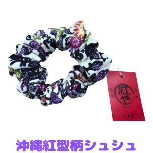 沖縄紅型柄シュシュ